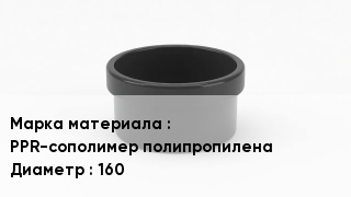 Заглушка полипропиленовая PPR-сополимер полипропилена D=160